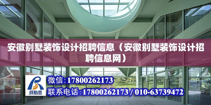 安徽別墅裝飾設計招聘信息（安徽別墅裝飾設計招聘信息網）