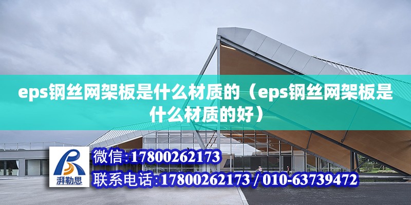 eps鋼絲網架板是什么材質的（eps鋼絲網架板是什么材質的好） 建筑施工圖設計