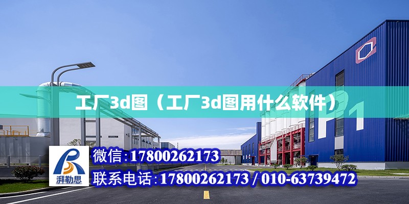 工廠3d圖（工廠3d圖用什么軟件） 結(jié)構(gòu)機械鋼結(jié)構(gòu)施工