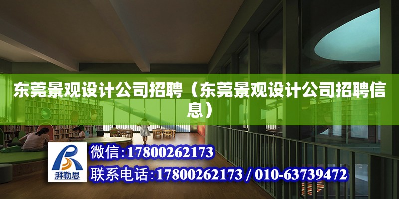 東莞景觀設計公司招聘（東莞景觀設計公司招聘信息） 北京加固設計（加固設計公司）