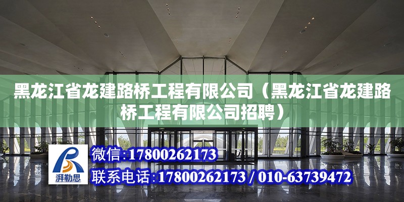 黑龍江省龍建路橋工程有限公司（黑龍江省龍建路橋工程有限公司招聘）