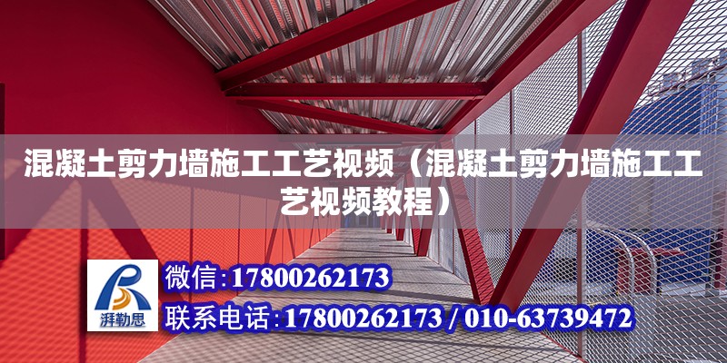 混凝土剪力墻施工工藝視頻（混凝土剪力墻施工工藝視頻教程） 鋼結(jié)構(gòu)網(wǎng)架設(shè)計