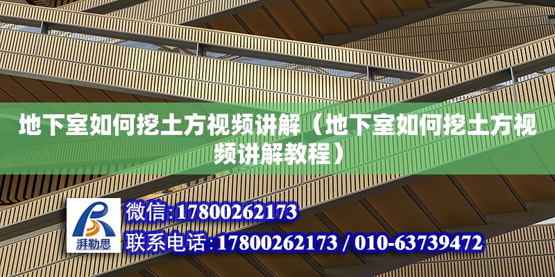 地下室如何挖土方視頻講解（地下室如何挖土方視頻講解教程） 結構電力行業設計