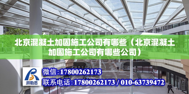 北京混凝土加固施工公司有哪些（北京混凝土加固施工公司有哪些公司）