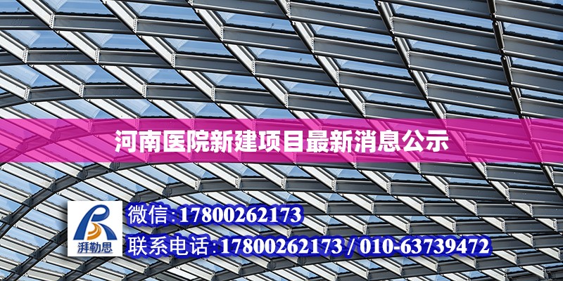 河南醫院新建項目最新消息公示