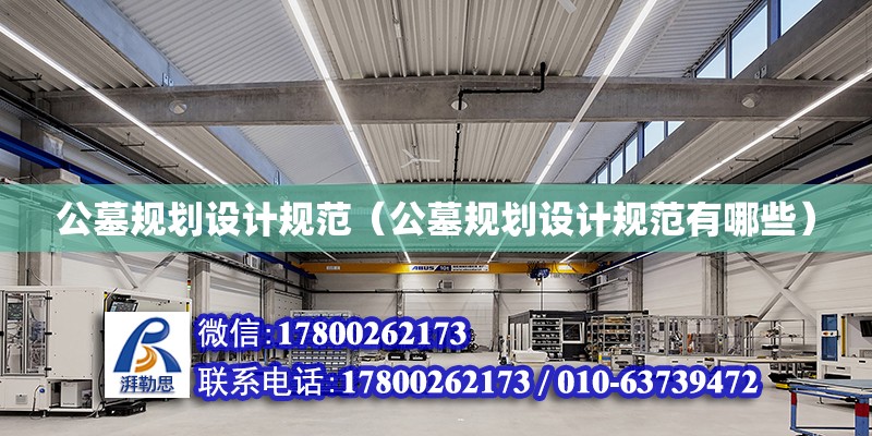 公墓規劃設計規范（公墓規劃設計規范有哪些） 鋼結構網架設計