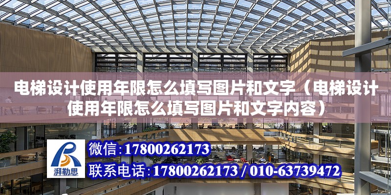 電梯設計使用年限怎么填寫圖片和文字（電梯設計使用年限怎么填寫圖片和文字內容） 鋼結構網架設計