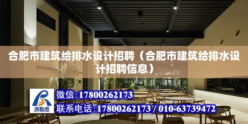 合肥市建筑給排水設計招聘（合肥市建筑給排水設計招聘信息）