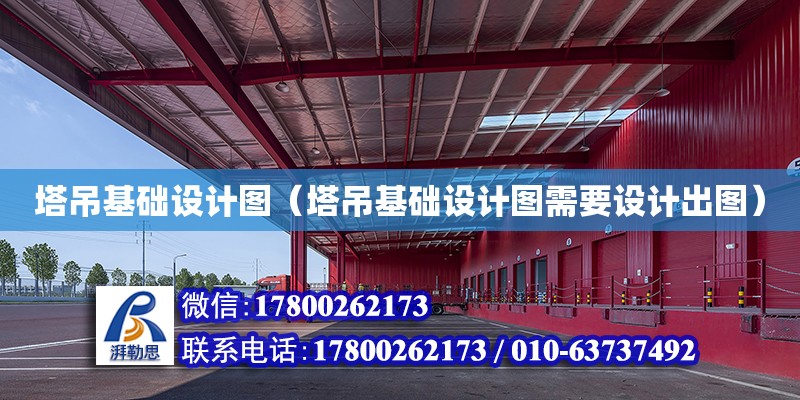 塔吊基礎設計圖（塔吊基礎設計圖需要設計出圖） 鋼結構網架設計