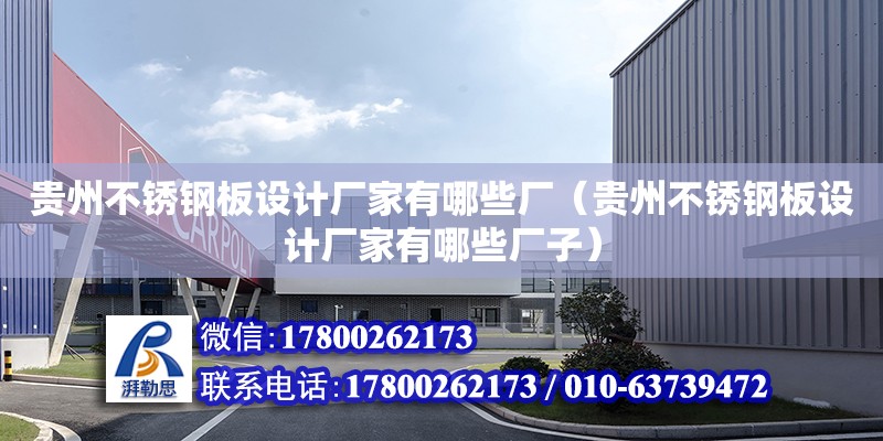 貴州不銹鋼板設計廠家有哪些廠（貴州不銹鋼板設計廠家有哪些廠子） 鋼結構鋼結構停車場設計