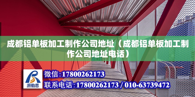 成都鋁單板加工制作公司地址（成都鋁單板加工制作公司地址電話）