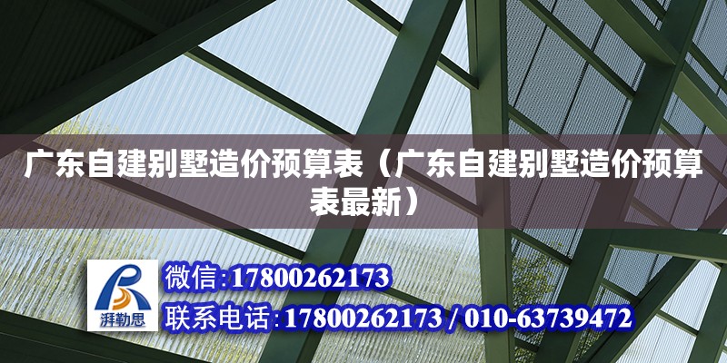 廣東自建別墅造價預算表（廣東自建別墅造價預算表最新） 北京加固設計（加固設計公司）