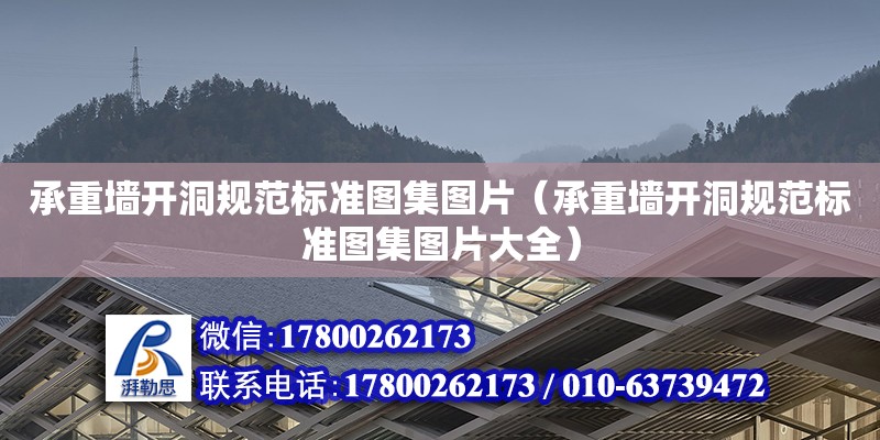 承重墻開洞規范標準圖集圖片（承重墻開洞規范標準圖集圖片大全）