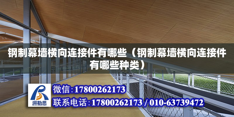 鋼制幕墻橫向連接件有哪些（鋼制幕墻橫向連接件有哪些種類） 鋼結構網架設計