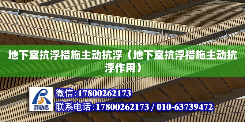 地下室抗浮措施主動(dòng)抗浮（地下室抗浮措施主動(dòng)抗浮作用）