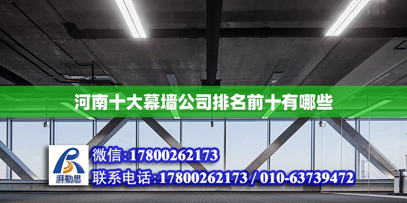 河南十大幕墻公司排名前十有哪些 結構污水處理池設計