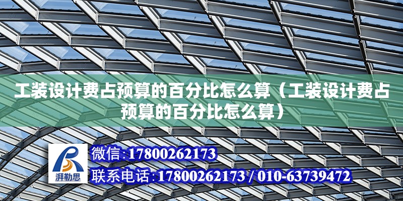 工裝設計費占預算的百分比怎么算（工裝設計費占預算的百分比怎么算）