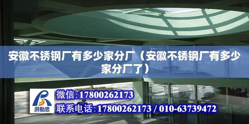 安徽不銹鋼廠有多少家分廠（安徽不銹鋼廠有多少家分廠了） 北京加固設(shè)計(jì)（加固設(shè)計(jì)公司）