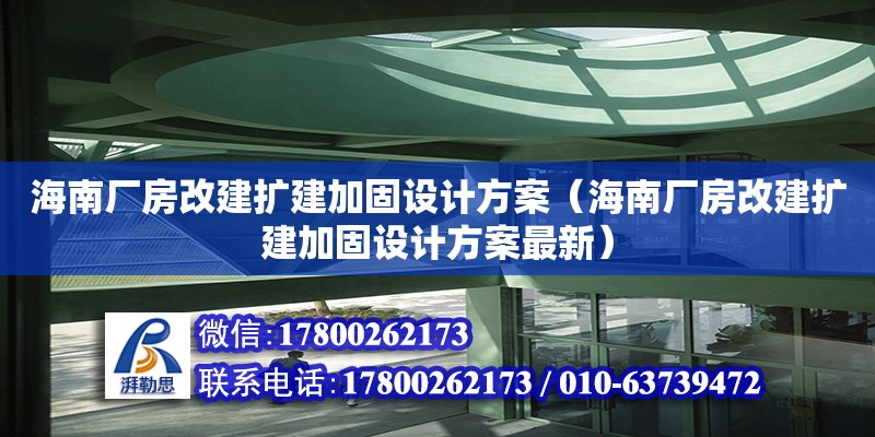 海南廠房改建擴建加固設計方案（海南廠房改建擴建加固設計方案最新） 鋼結構網架設計