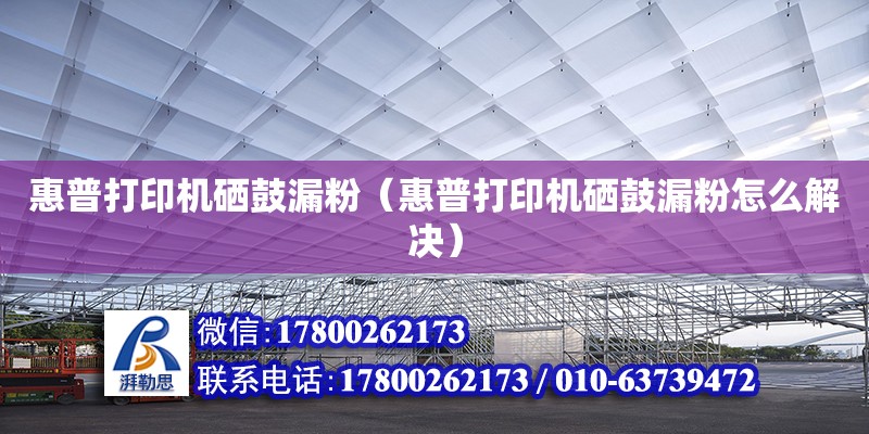 惠普打印機硒鼓漏粉（惠普打印機硒鼓漏粉怎么解決）