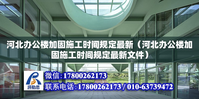 河北辦公樓加固施工時間規定最新（河北辦公樓加固施工時間規定最新文件） 結構工業鋼結構設計