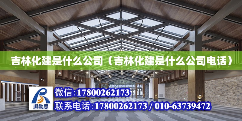 吉林化建是什么公司（吉林化建是什么公司電話）