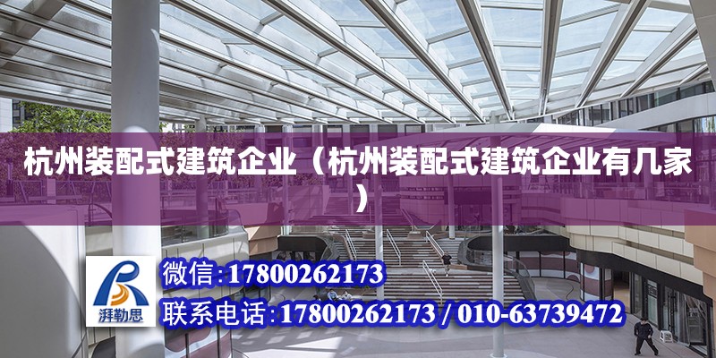 杭州裝配式建筑企業(yè)（杭州裝配式建筑企業(yè)有幾家）