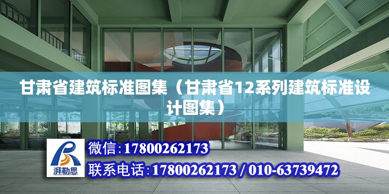 甘肅省建筑標準圖集（甘肅省12系列建筑標準設計圖集） 北京加固設計（加固設計公司）