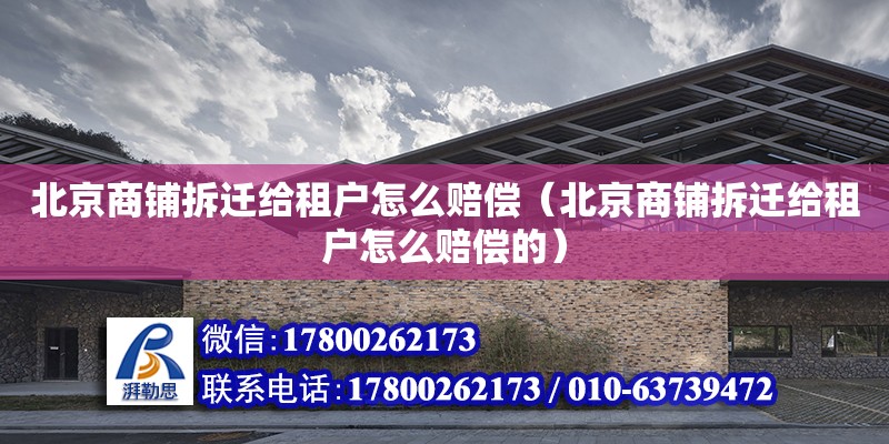 北京商鋪拆遷給租戶怎么賠償（北京商鋪拆遷給租戶怎么賠償的）