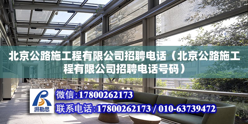 北京公路施工程有限公司招聘電話（北京公路施工程有限公司招聘電話號碼） 北京加固設計（加固設計公司）