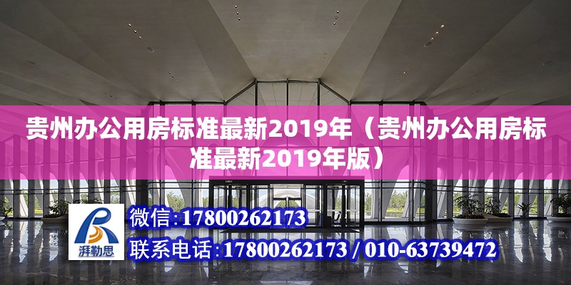 貴州辦公用房標(biāo)準(zhǔn)最新2019年（貴州辦公用房標(biāo)準(zhǔn)最新2019年版）