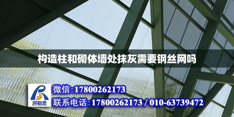 構造柱和砌體墻處抹灰需要鋼絲網嗎 結構電力行業設計