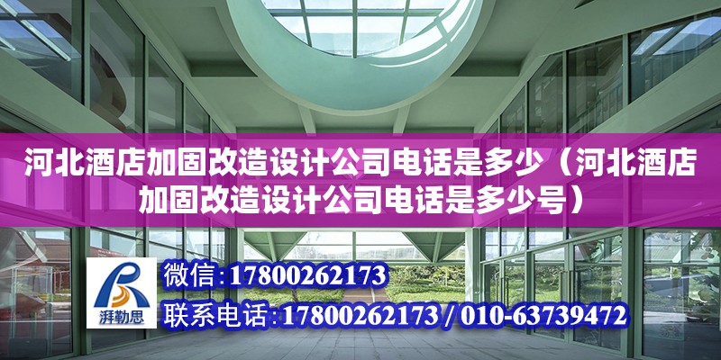 河北酒店加固改造設計公司電話是多少（河北酒店加固改造設計公司電話是多少號）