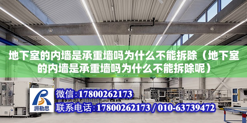 地下室的內(nèi)墻是承重墻嗎為什么不能拆除（地下室的內(nèi)墻是承重墻嗎為什么不能拆除呢）