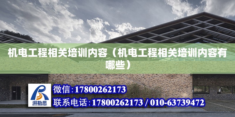 機電工程相關培訓內容（機電工程相關培訓內容有哪些）