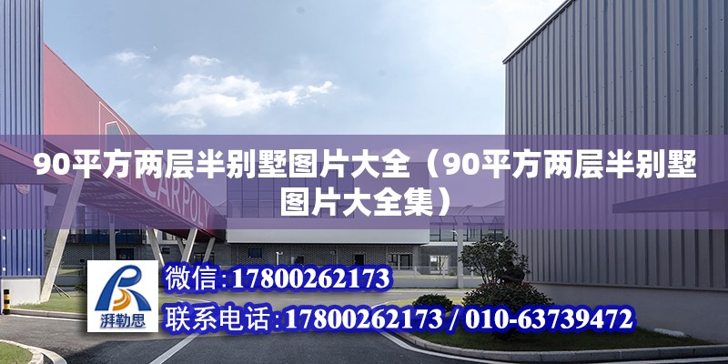 90平方兩層半別墅圖片大全（90平方兩層半別墅圖片大全集）