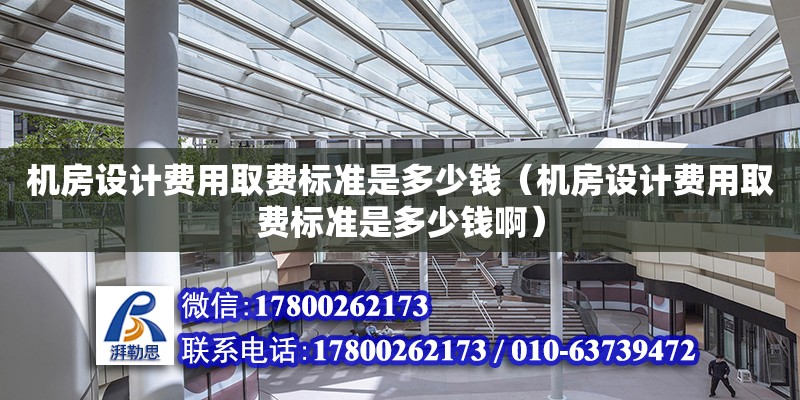 機房設計費用取費標準是多少錢（機房設計費用取費標準是多少錢啊）