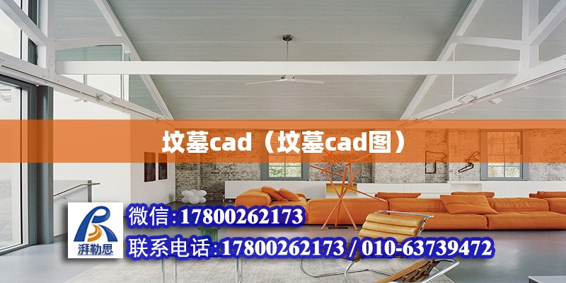 墳?zāi)筩ad（墳?zāi)筩ad圖）