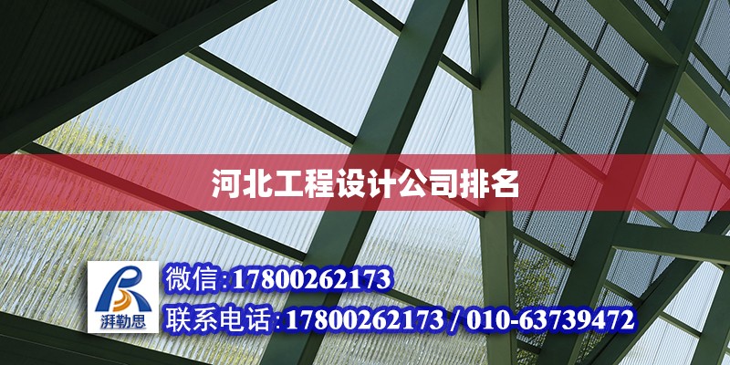 河北工程設計公司排名 鋼結構網架設計