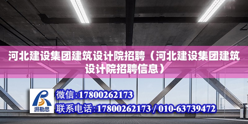 河北建設集團建筑設計院招聘（河北建設集團建筑設計院招聘信息） 鋼結構網架設計