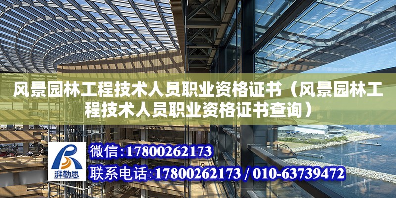 風景園林工程技術人員職業資格證書（風景園林工程技術人員職業資格證書查詢）