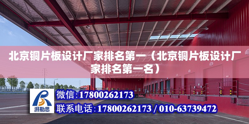 北京銅片板設計廠家排名第一（北京銅片板設計廠家排名第一名） 鋼結構網架設計