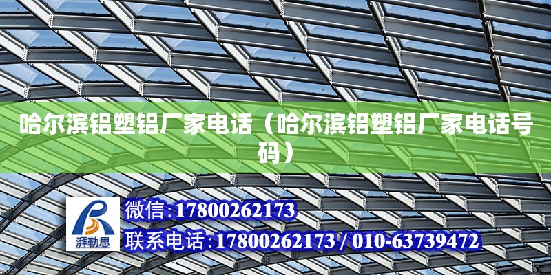 哈爾濱鋁塑鋁廠家電話（哈爾濱鋁塑鋁廠家電話號(hào)碼） 北京加固設(shè)計(jì)（加固設(shè)計(jì)公司）