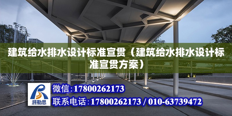 建筑給水排水設(shè)計標準宣貫（建筑給水排水設(shè)計標準宣貫方案） 鋼結(jié)構(gòu)網(wǎng)架設(shè)計