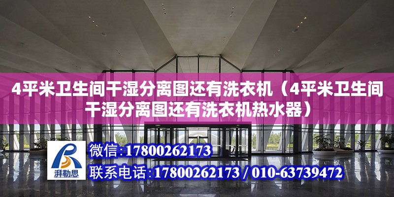 4平米衛(wèi)生間干濕分離圖還有洗衣機(jī)（4平米衛(wèi)生間干濕分離圖還有洗衣機(jī)熱水器）