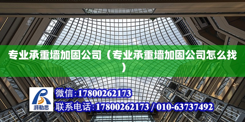 專業承重墻加固公司（專業承重墻加固公司怎么找）