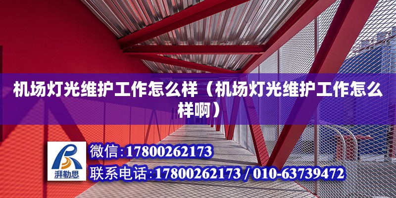 機場燈光維護工作怎么樣（機場燈光維護工作怎么樣啊）