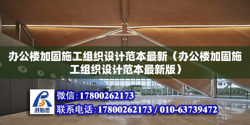 辦公樓加固施工組織設計范本最新（辦公樓加固施工組織設計范本最新版）