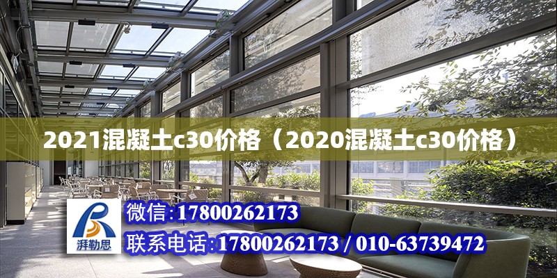 2021混凝土c30價格（2020混凝土c30價格） 鋼結構網架設計