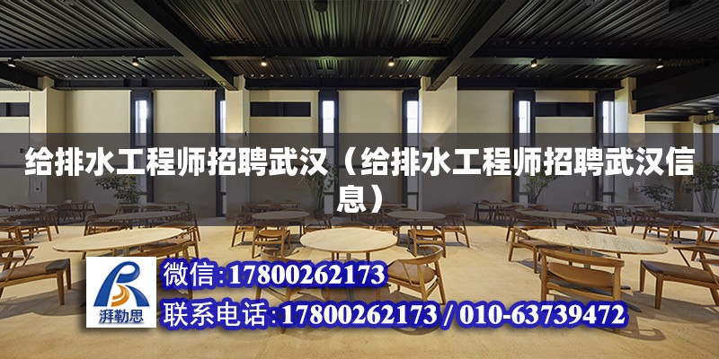 給排水工程師招聘武漢（給排水工程師招聘武漢信息） 北京加固設計（加固設計公司）